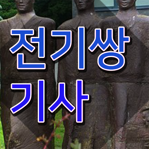  전기쌍기사 응시자격 인강으로 간단하게 끝낸 노하우