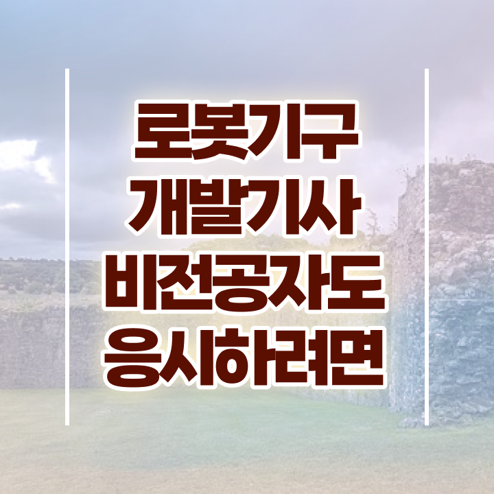  로봇기구개발기사 응시자격확인 로봇기구개발기사 시험응시조건 온라인으로 편하게 끝낸 후기