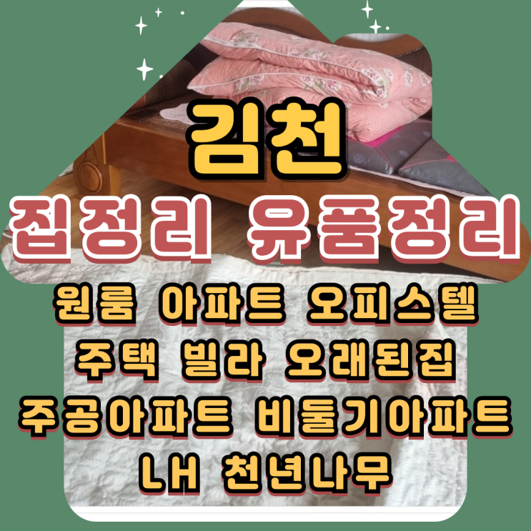  김천집정리 유품정리업체 특수청소 일괄로
