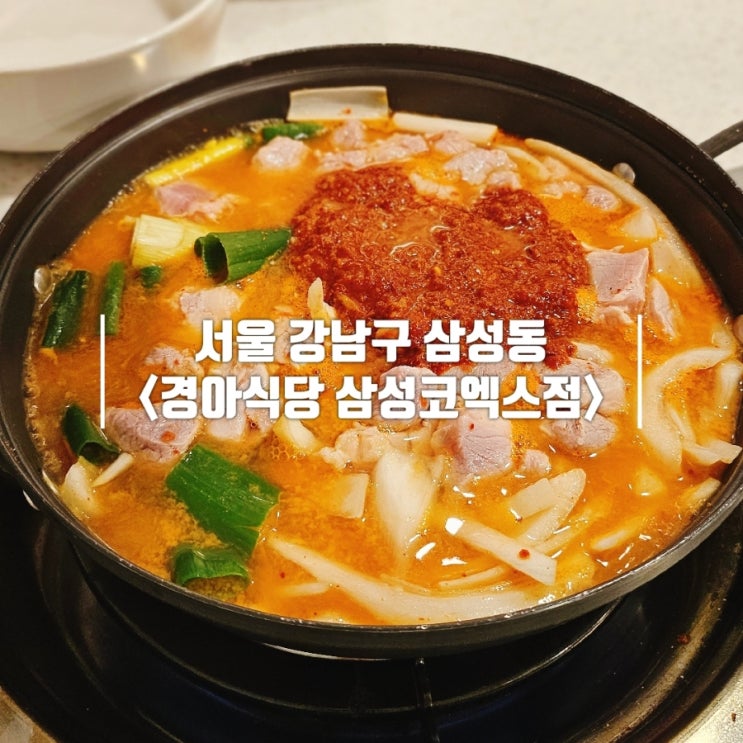  삼성동 점심식사 하기 좋은 가성비 고기집｜경아식당 삼성코엑스점