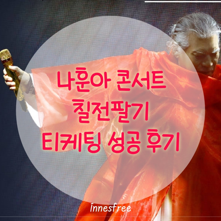 칠전팔기 <b>나훈아 마지막 콘서트</b> 대구 부산 티케팅 연속 성공한... 