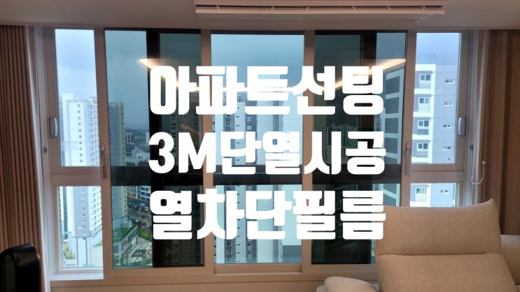  청주[자외선차단 단열필름]서원구 산남동 분평동 회사,상가,아파트 선팅