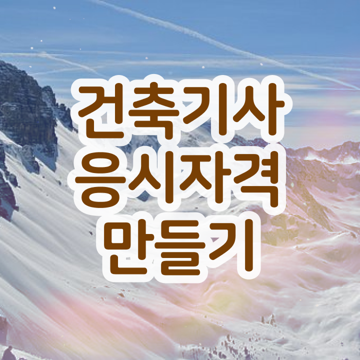  건축기사 책 , 건축기사 응시자격 학점은행제로 편하게 준비한 팁