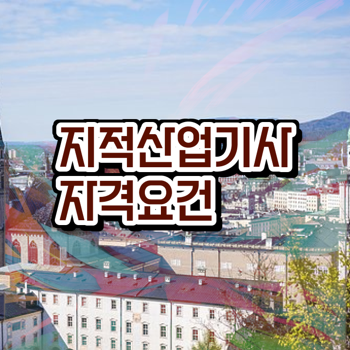  지적산업기사자격증 지적산업기사 시험자격 집에서 온라인으로 쉽고 빠르게 완료한 팁