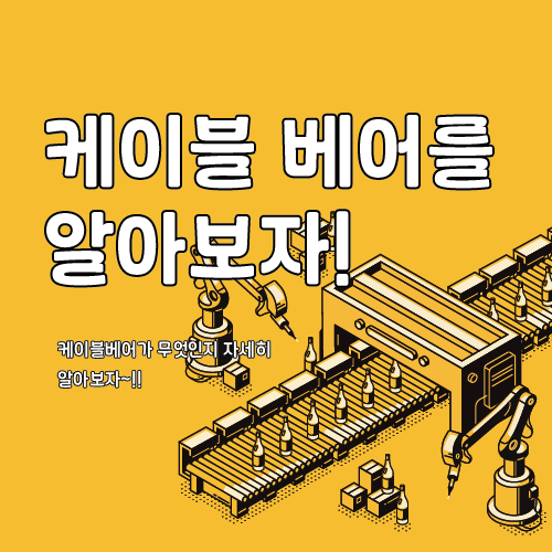  케이블 베어(cableveyor)란?