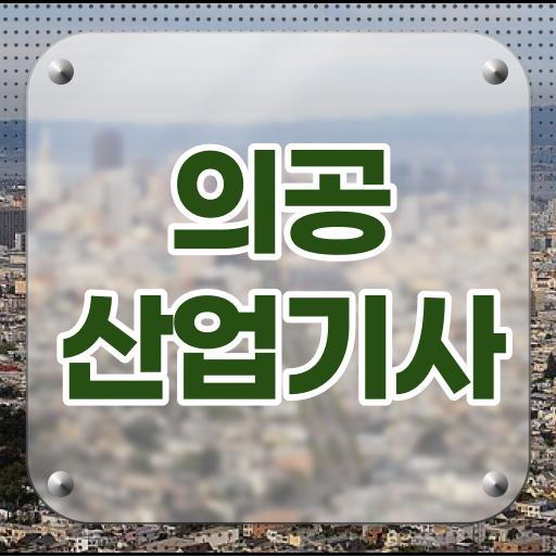  의공산업기사 시험응시자격 온라인으로 단기간에 완료한 팁