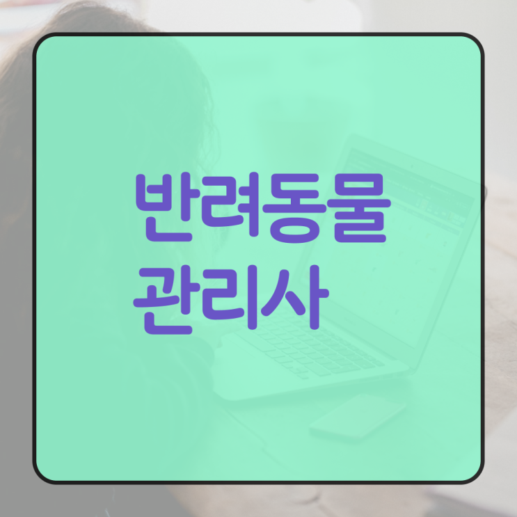  반려동물종합관리사 , 반려동물관리사 자격증 취득한 과정 최단기간 취득한 과정