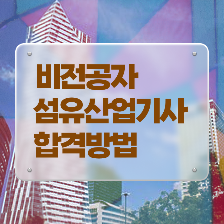  섬유산업기사 시험응시자격 온라인 과정으로 단기간에 준비한 비법