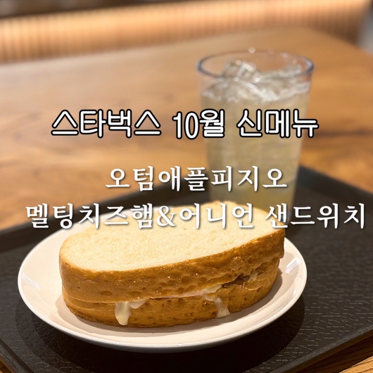 스타벅스 10월 신메뉴 오텀 애플 피지오 멜팅치즈햄 내돈내산 후기
