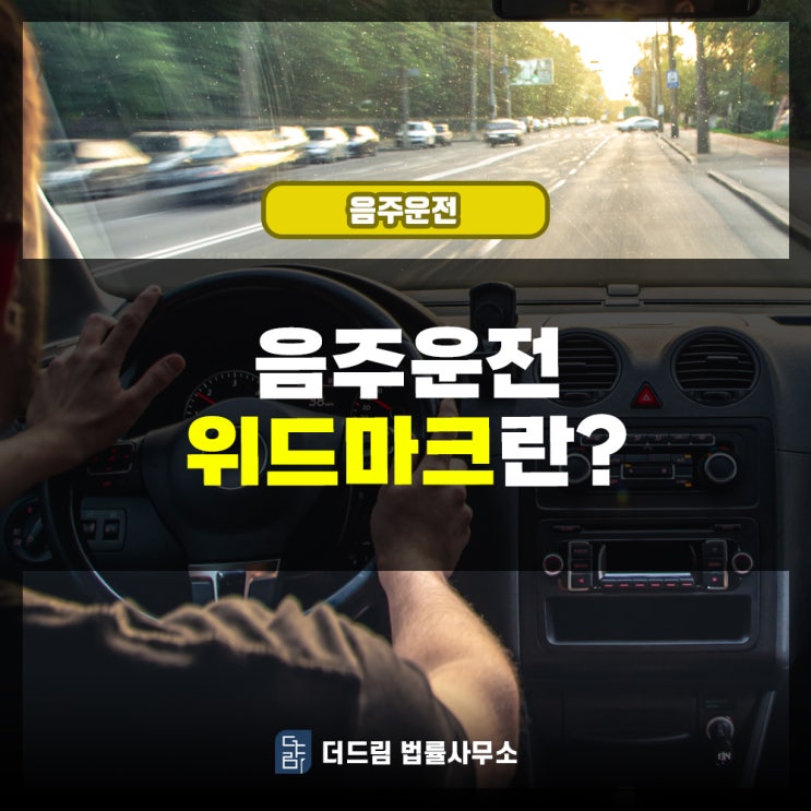  음주운전 위드마크란?