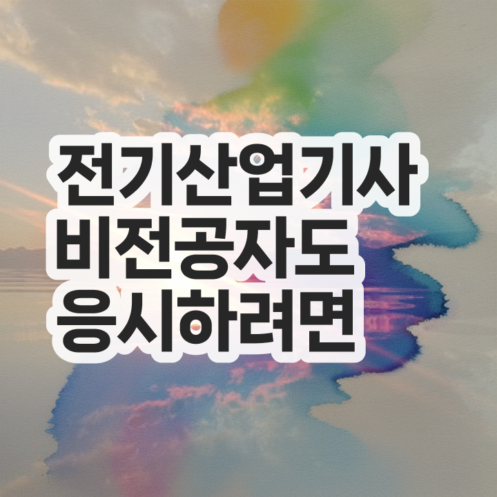  전기분야 자격증 , 전기산업기사 자격요건 집에서 온라인으로 쉽고 빠르게 끝낸 전략