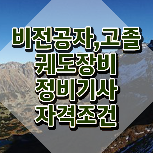  궤도장비정비기사 시험 조건 궤도장비정비기사 시험응시조건 인강만 듣고 편하게 완료한 후기