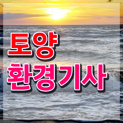  토양환경기사 자격요건 토양환경기사 시험응시조건 온라인 과정으로 빠르게 준비한 팁
