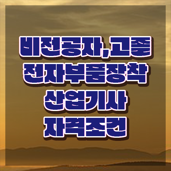  전자부품장착산업기사 자격요건 온라인 과정으로 단기간에 완료한 비법