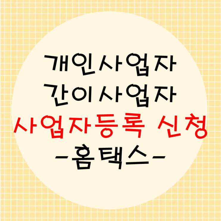  개인사업자, 간이과세자 방문없이 홈택스에서 사업자등록 간편신청