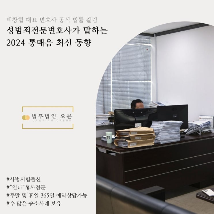  성범죄전문변호사가 말하는 2024 통매음 최신 동향
