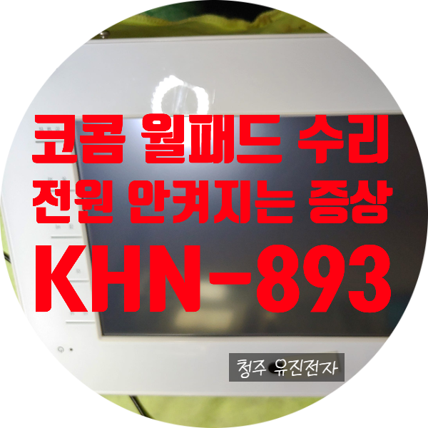  코콤 월패드 수리 / 전원 안 켜지는 KHN-893 월패드 수리