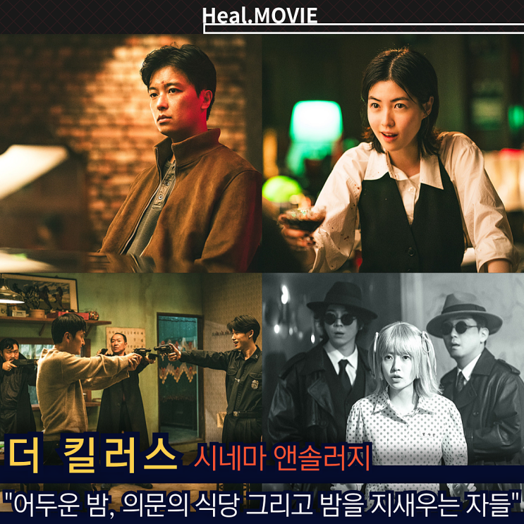 19 범죄 영화 <더 <b>킬러스</b>> 정보 출연진 <b>심은경</b> 연우진 홍사빈... 