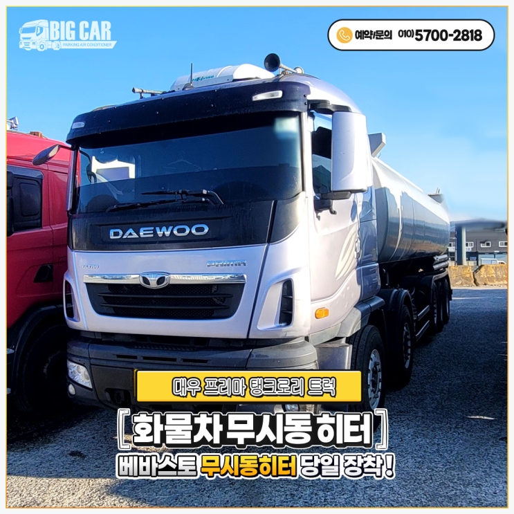  대우 프리마 탱크로리 트럭, 베바스토 당일 시공 + 화물자동차 무시동히터