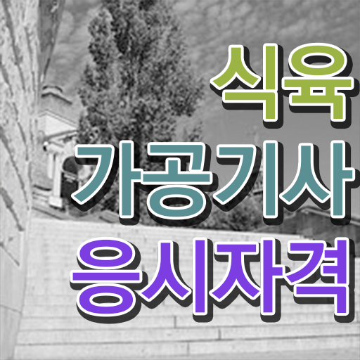  식육가공기사 시험 자격 식육가공기사 시험응시자격 독학으로 간편하게 성공한 방법