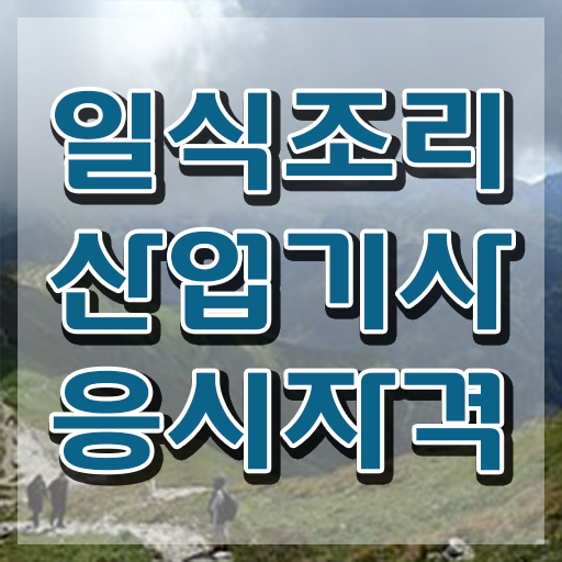  일식조리산업기사 시험 준비물 일식조리산업기사 취득자격 온라인 수업으로 쉽고 빠르게 준비한 팁  취득 가능 방법 대공개 ! 일식조리산업기사 자격증 실기