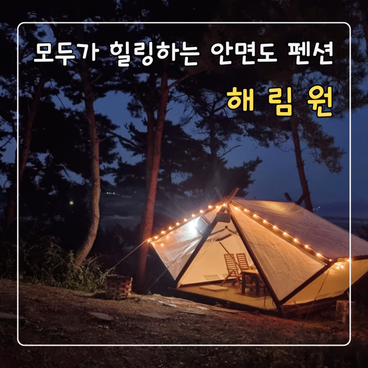 안면도 펜션 해림원 갯벌체험 가능한 바닷가펜션 이용후기