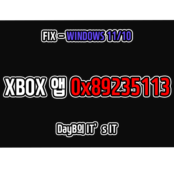 0x89235113 Xbox 앱 로그인 실패 윈도우오류 해결 방법 0x89235113 Xbox 앱 로그인 실패 윈도우오류 해결 방법