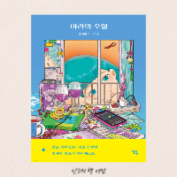  아라의 소설 - 정세랑