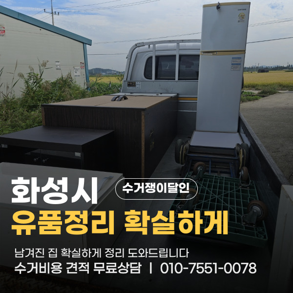  화성시 봉담 유품수거 남겨진 집 깔끔하게 유품정리 도와드립니다