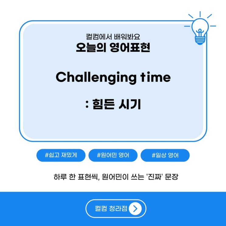  누구에게나 찾아오는 인생 권태기(challenging time : 힘든시기)를 컬컴 청라점과 힐링해요!!