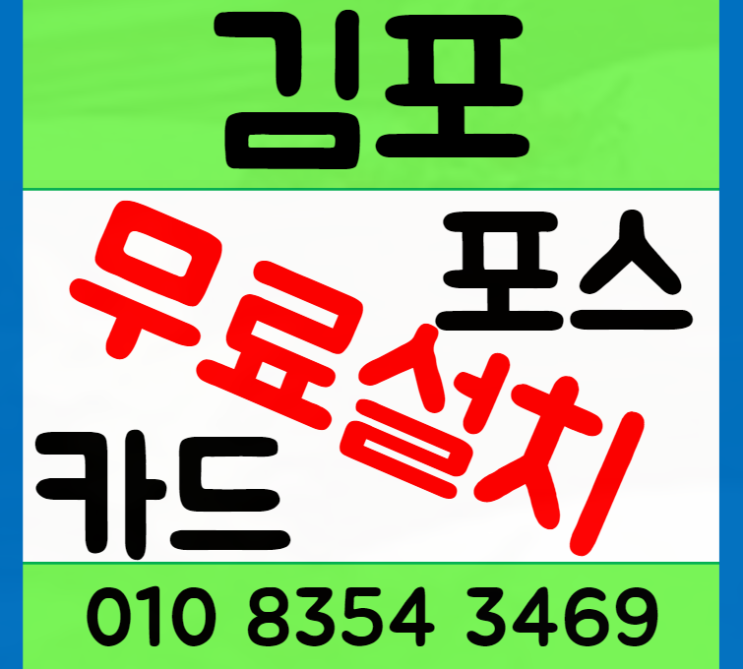 김포 포스기 카드단말기 설치 임대 신청법 추천