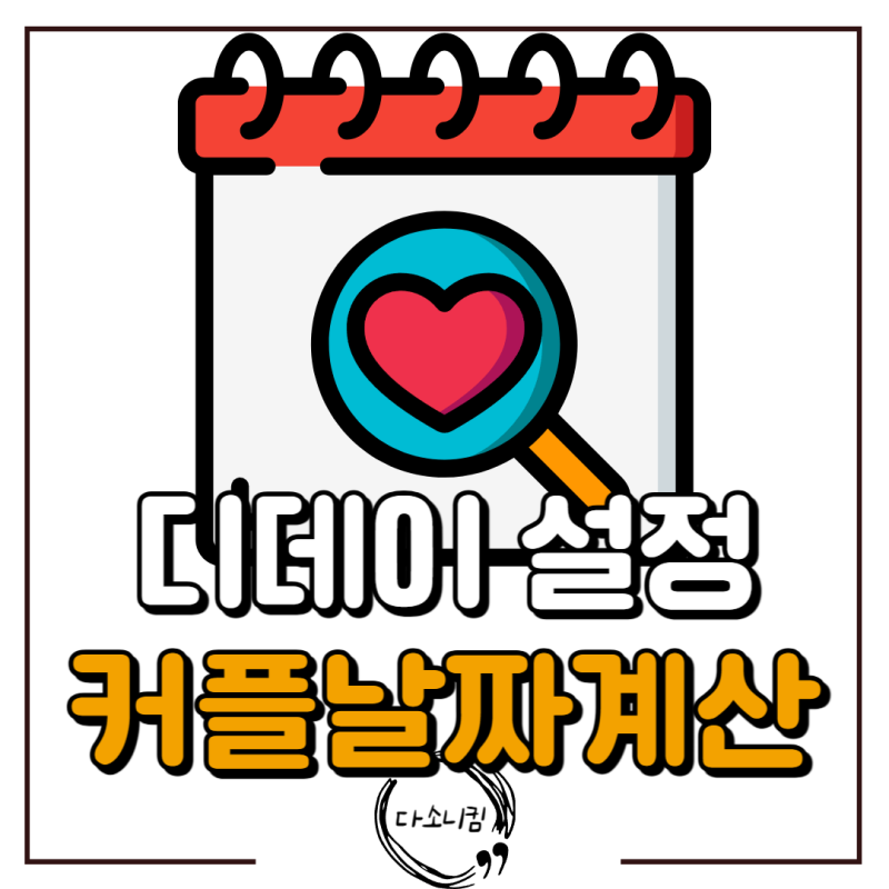 커플 날짜 계산기 기념일 디데이 어플 등록 방법