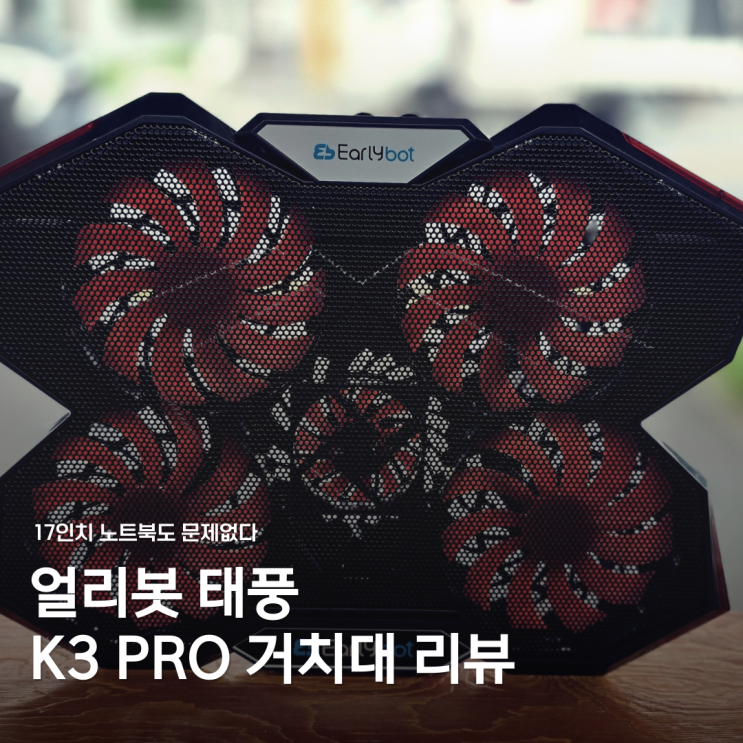  책상 노트북거치대 17인치도 사용 가능한 얼리봇 태풍 K3 PRO