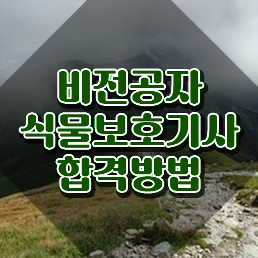  식물보호기사 학점은행 , 식물보호기사 시험응시조건 인강으로 단기간에 성공한 팁