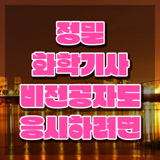  정밀화학기사 시험 접수 정밀화학기사 응시자격 온라인으로 단기간에 준비한 비법