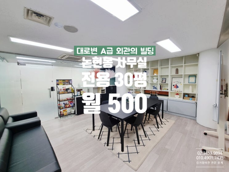  논현동 사무실 임대 , 논현로 대로변 A급의 독보적인 외관의 건물