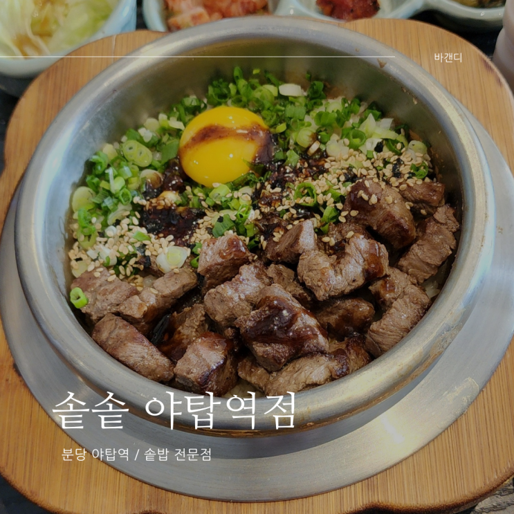  솥솥(솔솥) 야탑역점 분당 차병원 혼밥 맛집