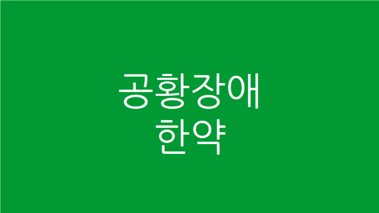  공황장애 한약 가슴답답함도 해소합니다