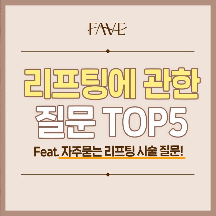  용산 피부과전문의 피부 리프팅 시술 많이 묻는 질문