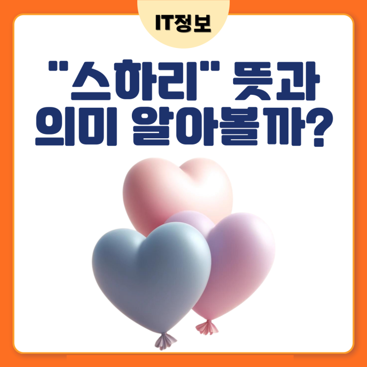  스하리 뜻과 의미 알아보자.