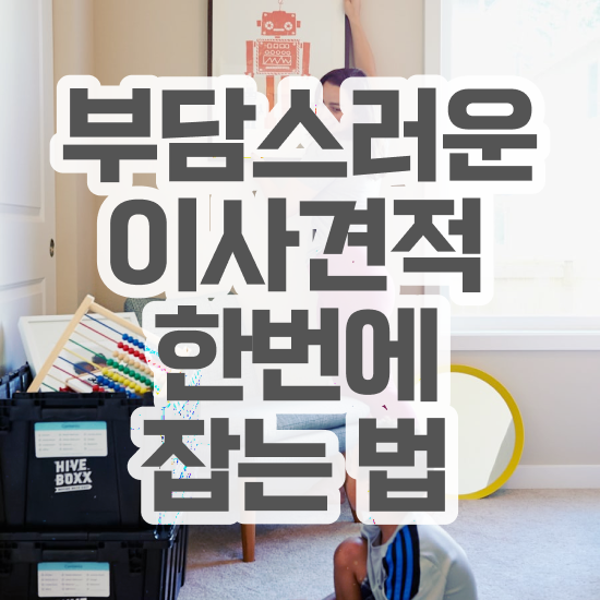  영천 이사준비 ? 견적부터 알아보기