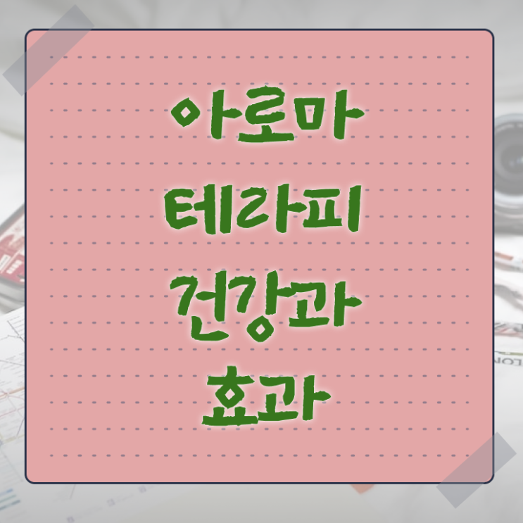  아로마뷰티diy지도사 무료 인강 , 아로마뷰티DIY지도사 자격증 단기간에 합격한 후기 추천합니다