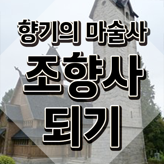  조향사 되는법 , 조향사자격증 한달 만에 취득한 방법