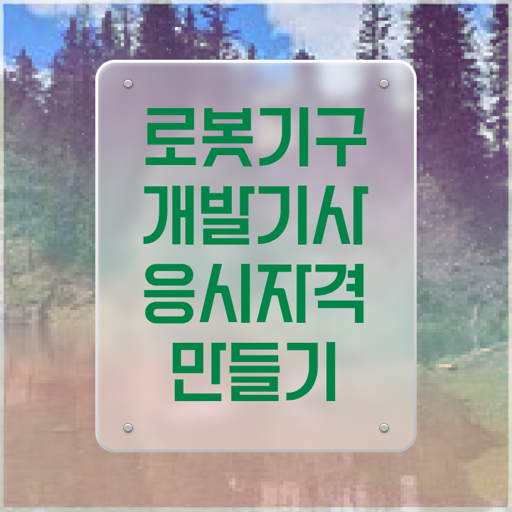  로봇기구개발기사 시험자격 학점은행제로 간편하게 준비한 팁