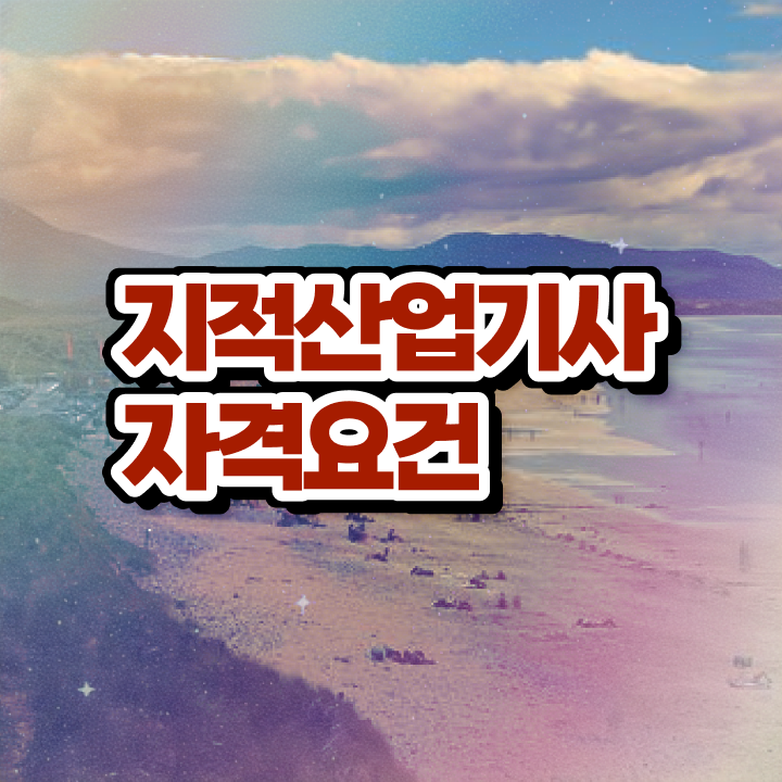  지적산업기사 취득자격 학점은행제로 빠르게 끝낸 비법