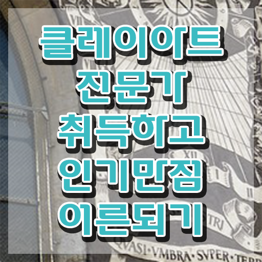  , 클레이아트전문가 자격증 쉽고 간편하게 합격한 비법 핵심 공개