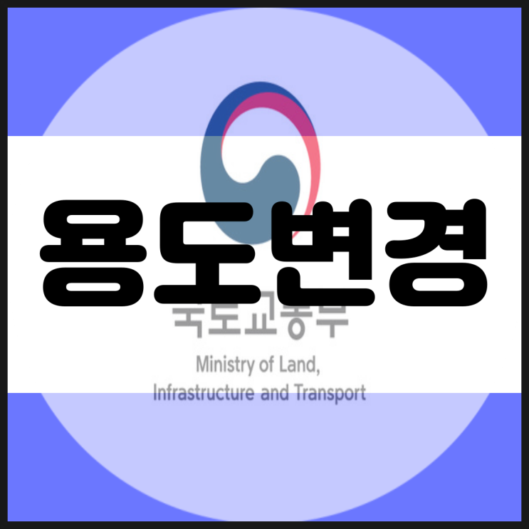  생활숙박시설(생숙) 오피스텔 용도변경 허가 지원해준다는데