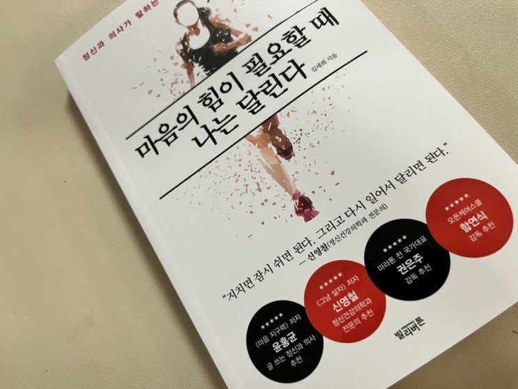  마음의 힘이 필요할 때 나는 달린다 달리기를 통해 얻는 삶의 회복탄력성