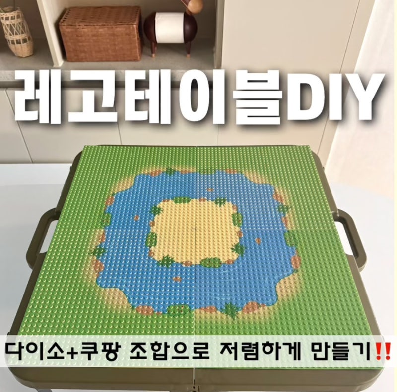 다이소 레고테이블 만들기 + 장단점
