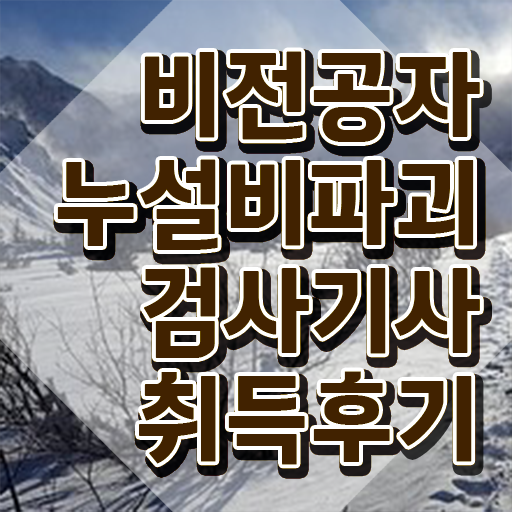  누설비파괴검사기사 자격 누설비파괴검사기사 응시자격 독학으로 단기간에 준비한 전략